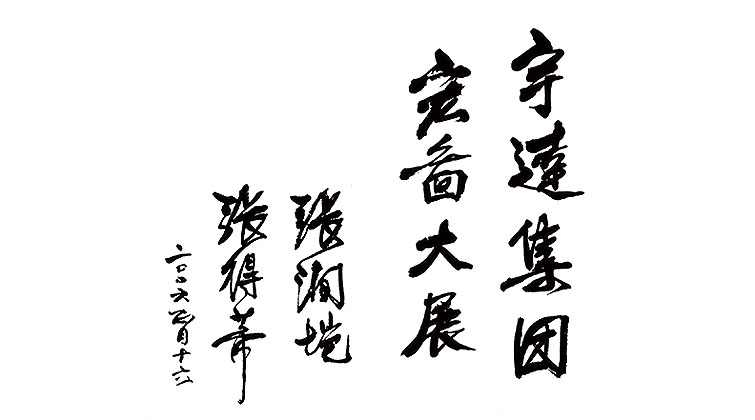 張得蒂、張潤塏題詞