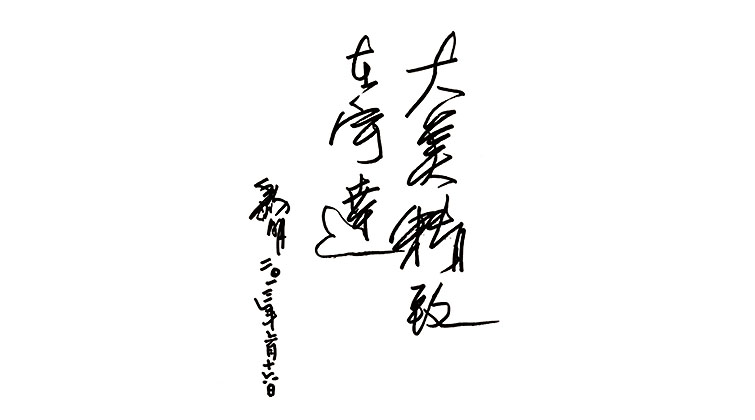 黎明題詞