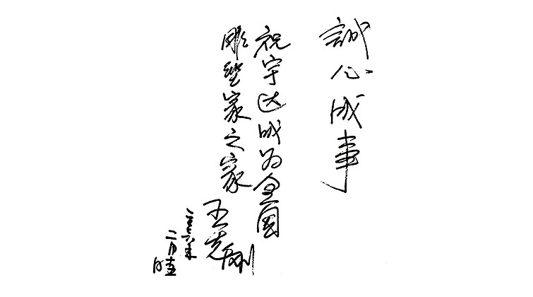 王志剛題詞