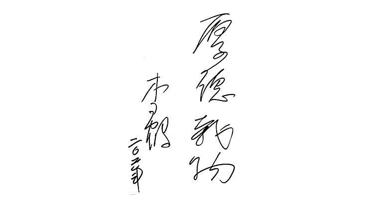 李鶴題詞